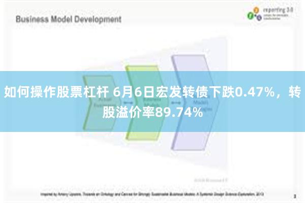 如何操作股票杠杆 6月6日宏发转债下跌0.47%，转股溢价率89.74%