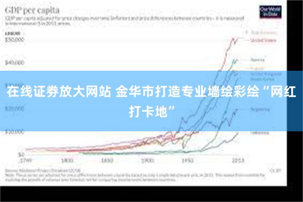 在线证劵放大网站 金华市打造专业墙绘彩绘“网红打卡地”