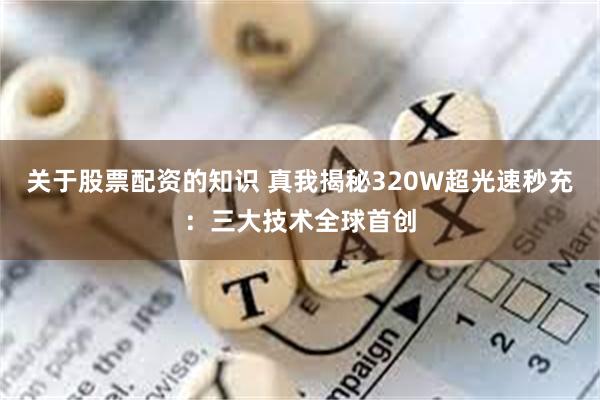 关于股票配资的知识 真我揭秘320W超光速秒充：三大技术全球首创