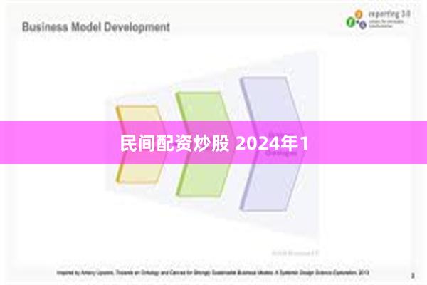 民间配资炒股 2024年1