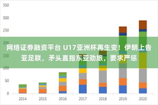 网络证劵融资平台 U17亚洲杯再生变！伊朗上告亚足联，矛头直指东亚劲旅，要求严惩