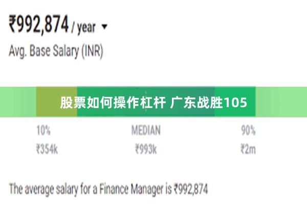 股票如何操作杠杆 广东战胜105