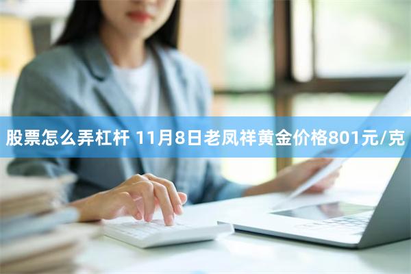 股票怎么弄杠杆 11月8日老凤祥黄金价格801元/克