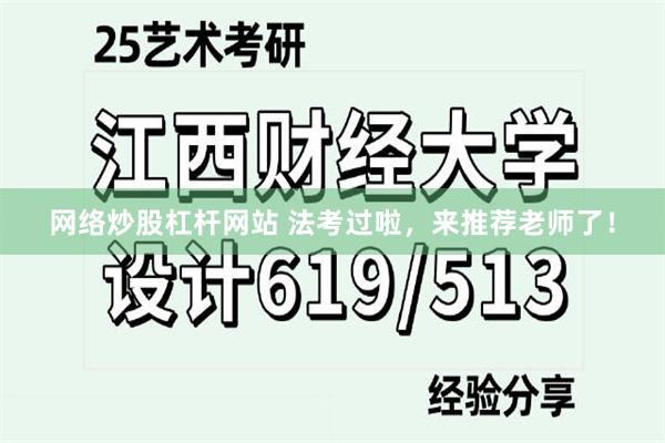 网络炒股杠杆网站 法考过啦，来推荐老师了！