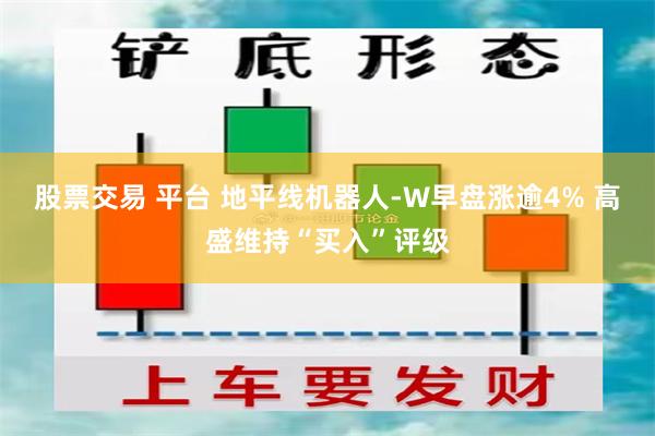 股票交易 平台 地平线机器人-W早盘涨逾4% 高盛维持“买入”评级