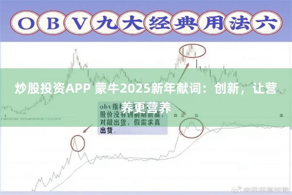 炒股投资APP 蒙牛2025新年献词：创新，让营养更营养