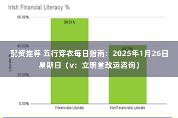 配资推荐 五行穿衣每日指南：2025年1月26日星期日（v：立明堂改运咨询）