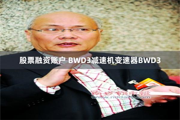 股票融资账户 BWD3减速机变速器BWD3