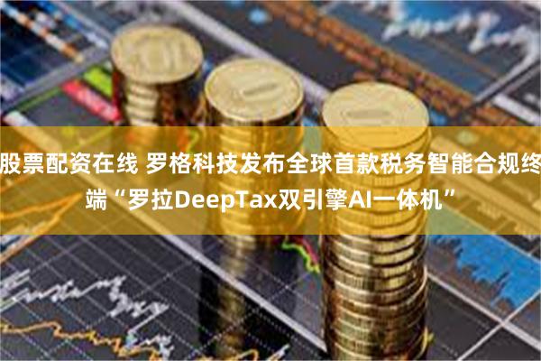 股票配资在线 罗格科技发布全球首款税务智能合规终端“罗拉DeepTax双引擎AI一体机”